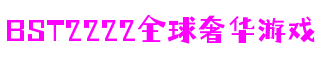 浙江省温州市BST2222全球奢华游戏数字体验有限公司